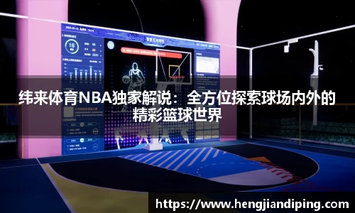 纬来体育NBA独家解说：全方位探索球场内外的精彩篮球世界