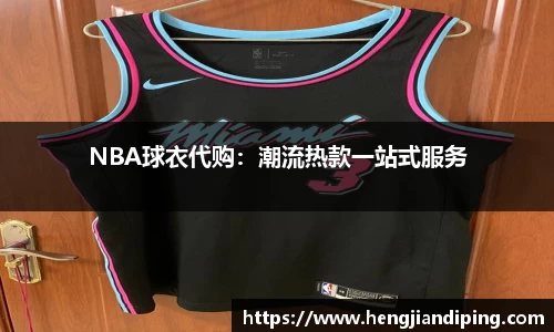 NBA球衣代购：潮流热款一站式服务
