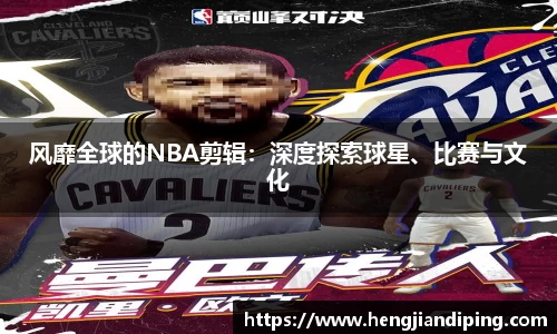 风靡全球的NBA剪辑：深度探索球星、比赛与文化